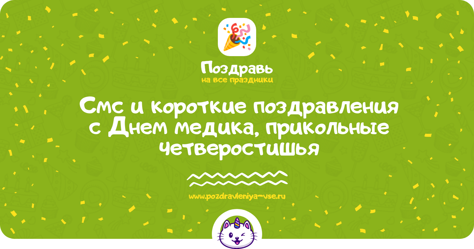 Смс и короткие поздравления с Днем медика, прикольные четверостишья