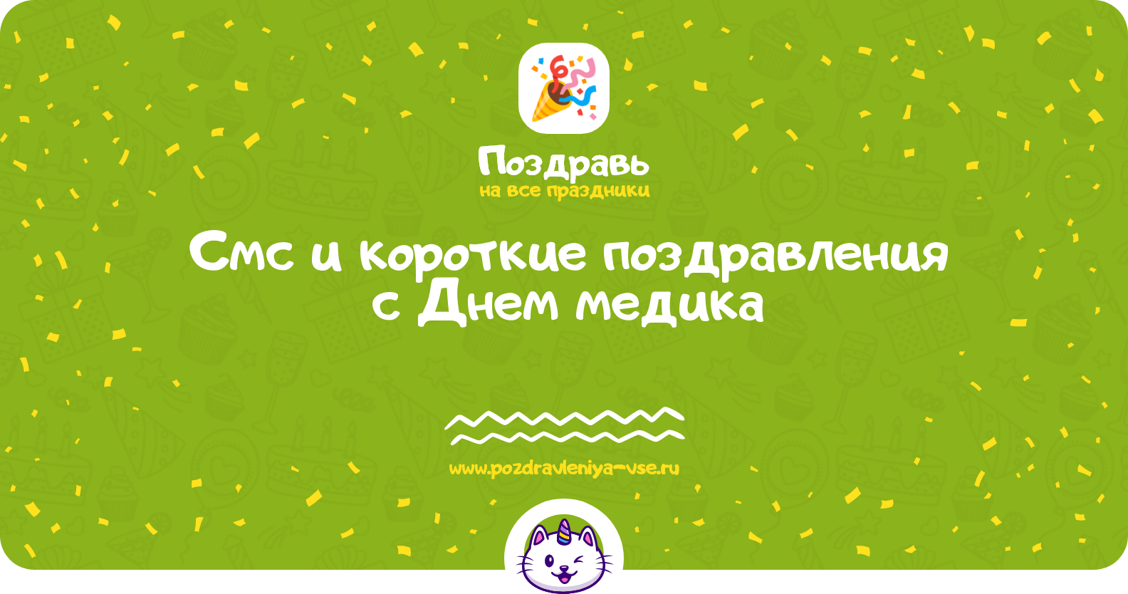 Смс и короткие поздравления с Днем медика