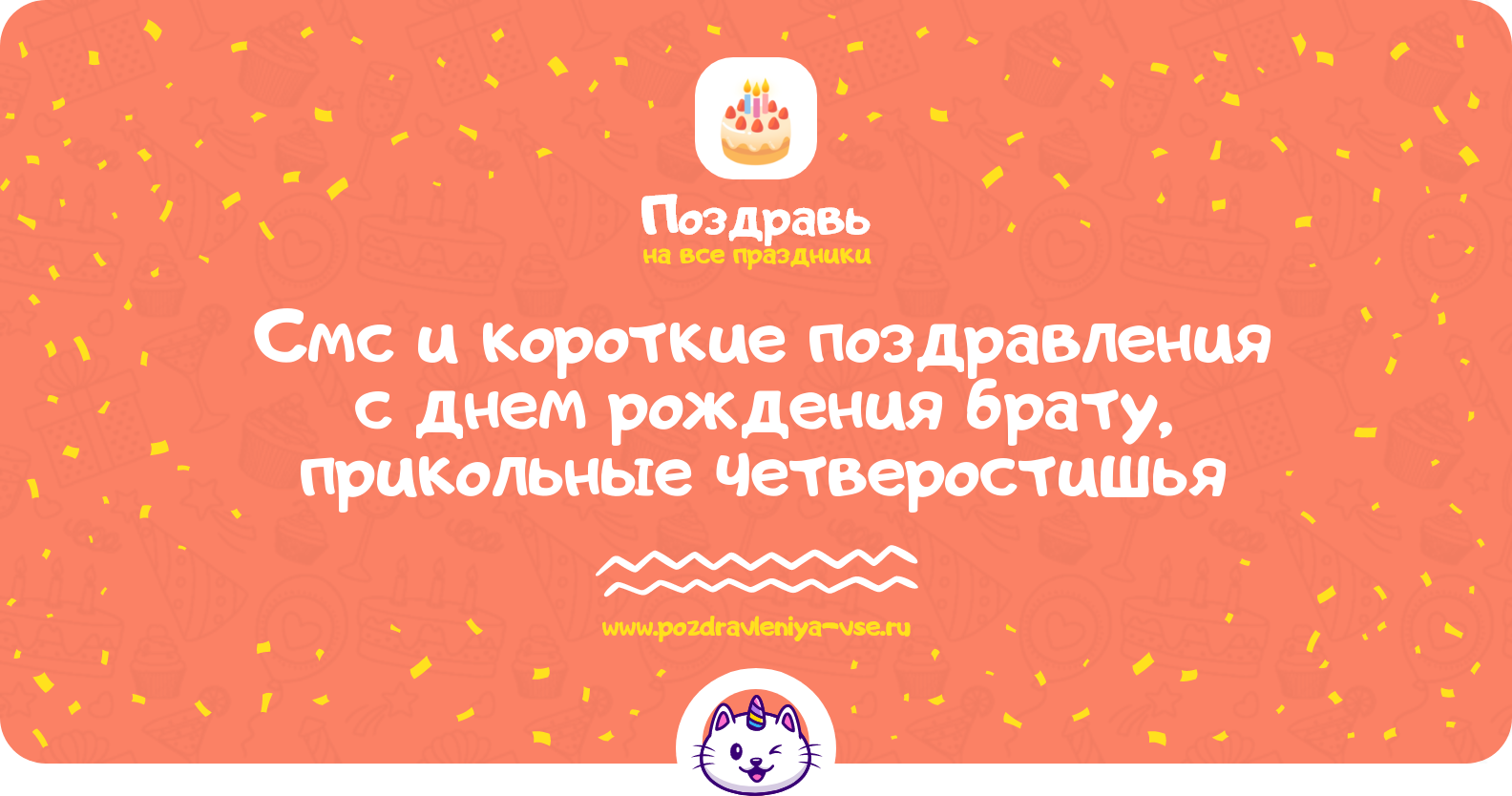 Смс и короткие поздравления с днем рождения брату, прикольные четверостишья