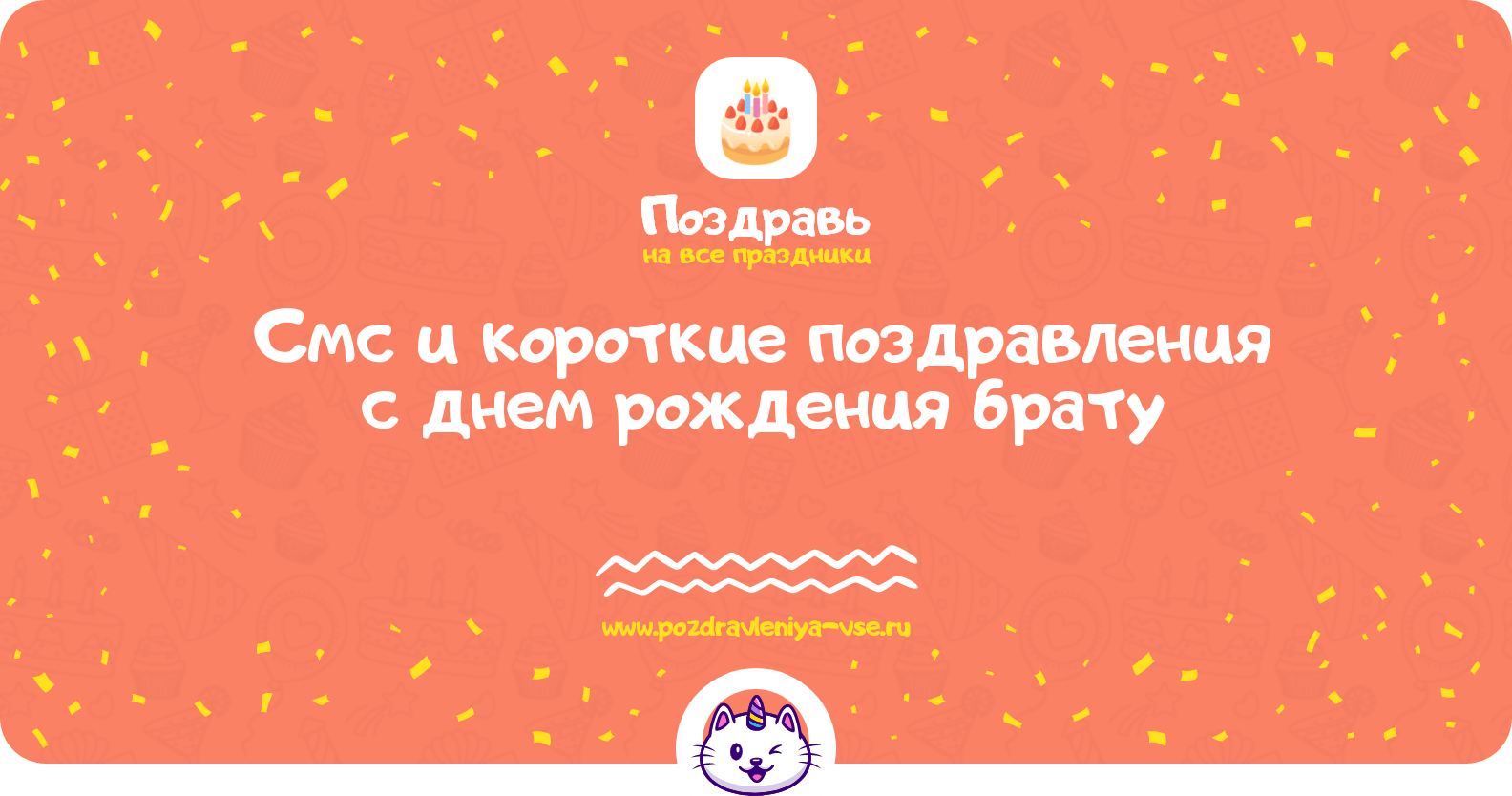 Смс и короткие поздравления с днем рождения брату