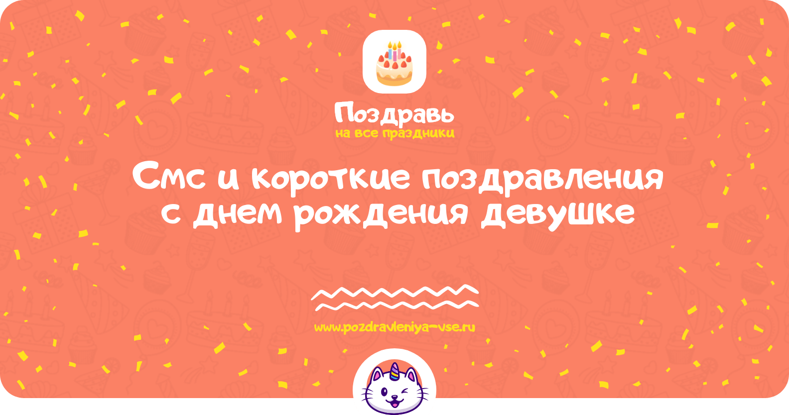 Смс и короткие поздравления с днем рождения девушке