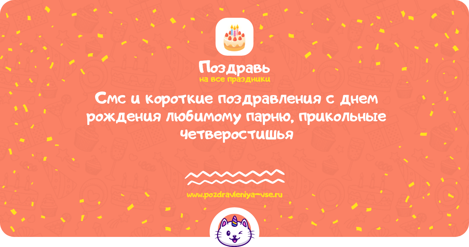 Смс и короткие поздравления с днем рождения любимому парню, прикольные четверостишья