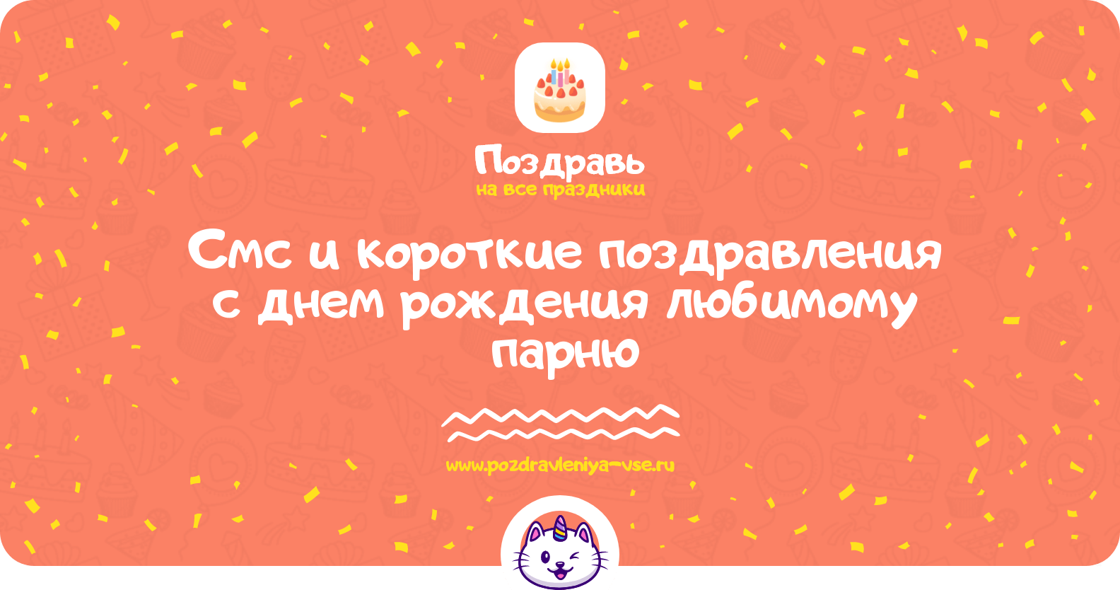 Смс и короткие поздравления с днем рождения любимому парню