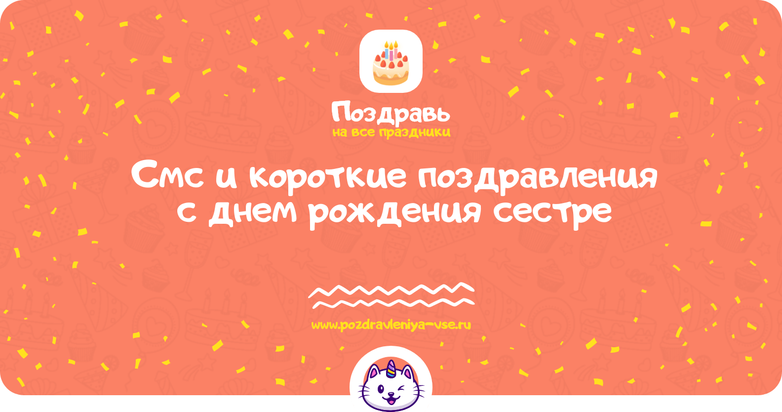 Смс и короткие поздравления с днем рождения сестре