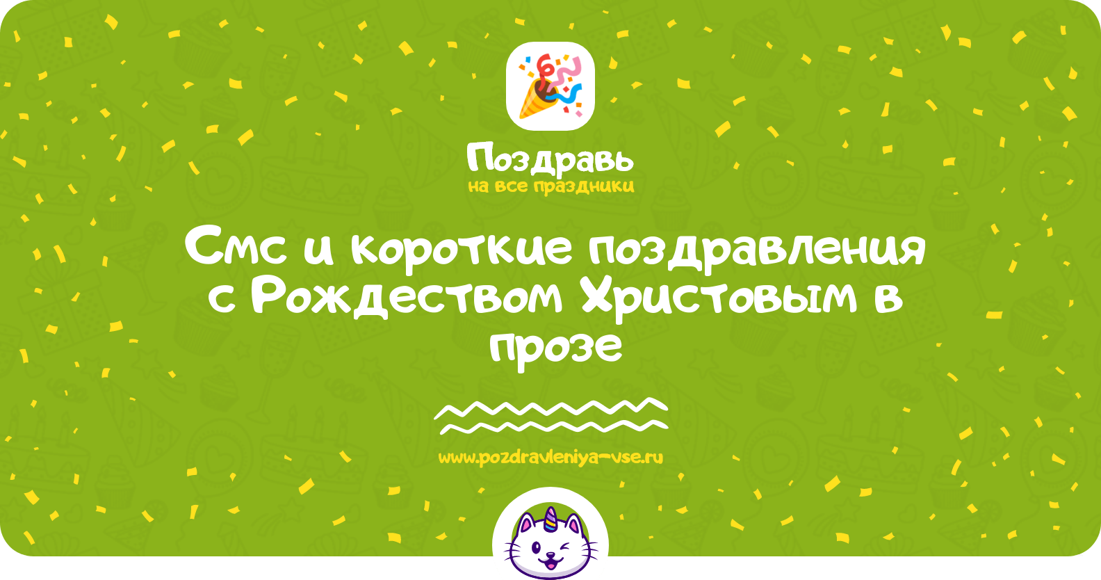 Смс и короткие поздравления с Рождеством Христовым в прозе