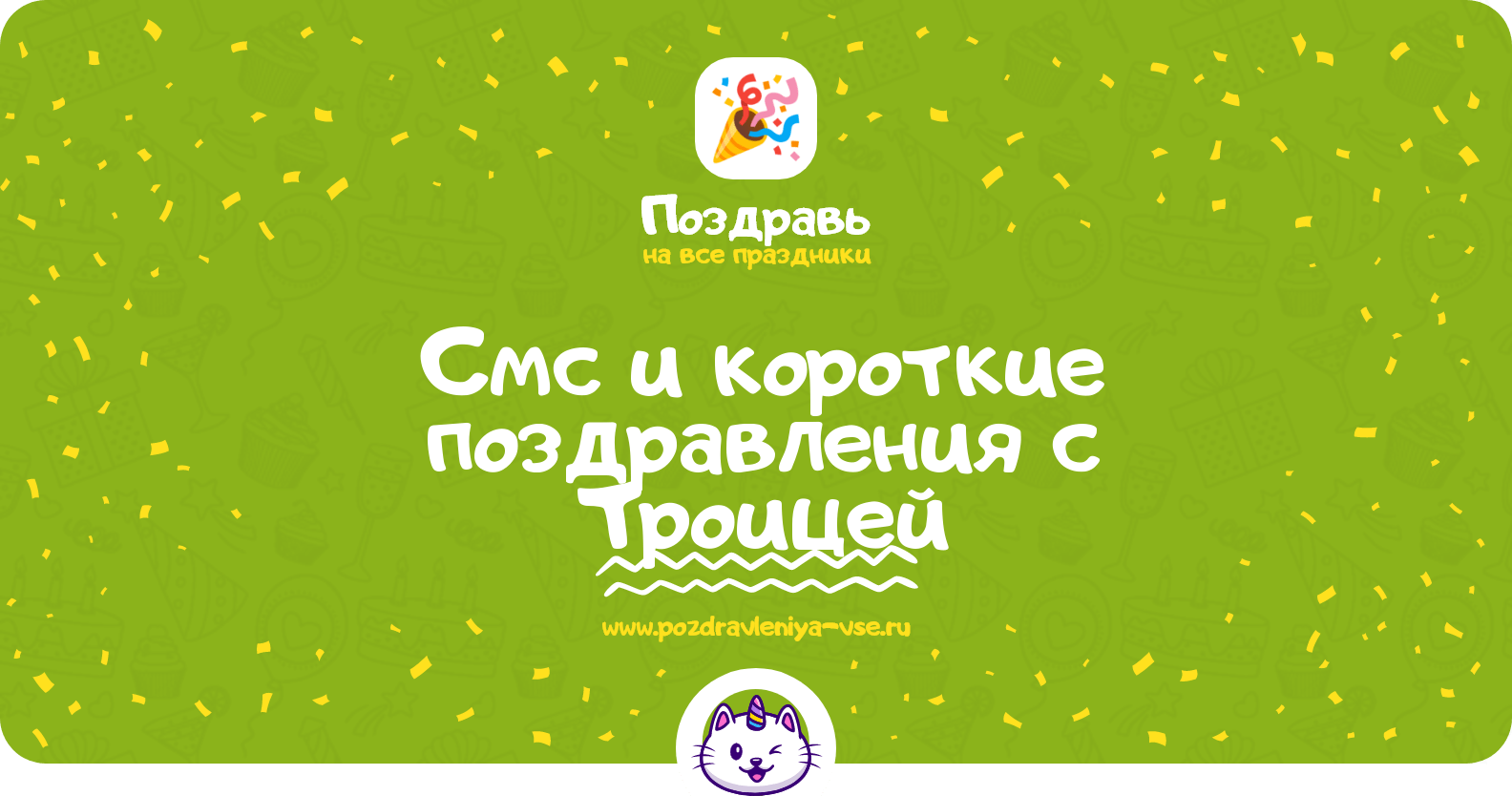 Смс и короткие поздравления с Троицей