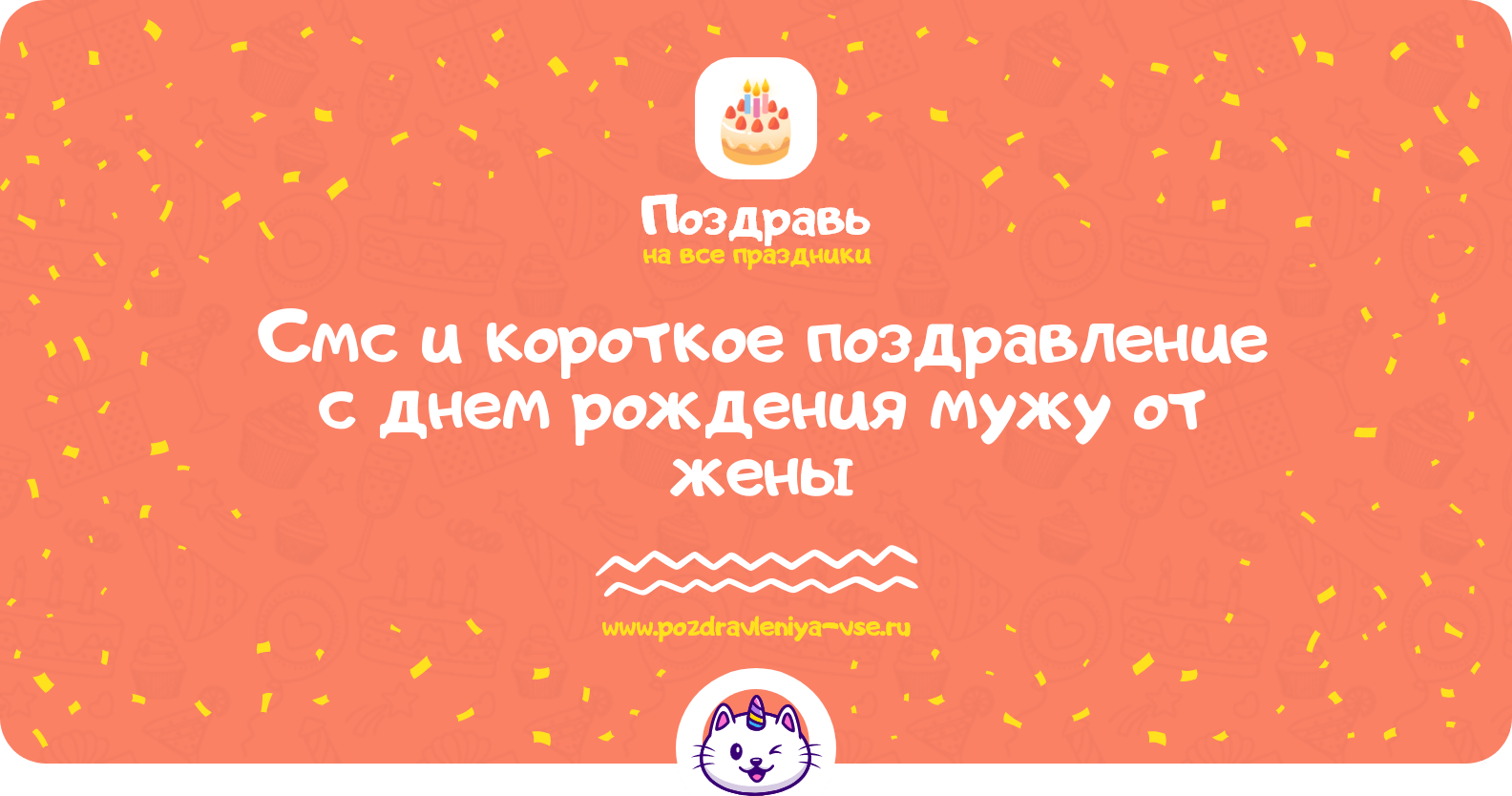 Смс и короткое поздравление с днем рождения мужу от жены
