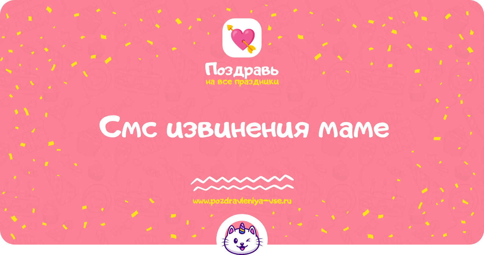 Смс извинения маме