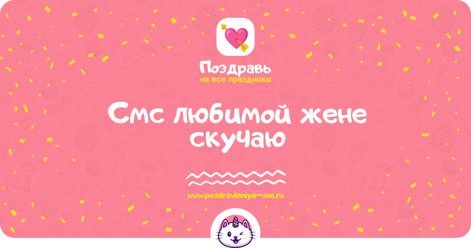 Смс любимой жене скучаю