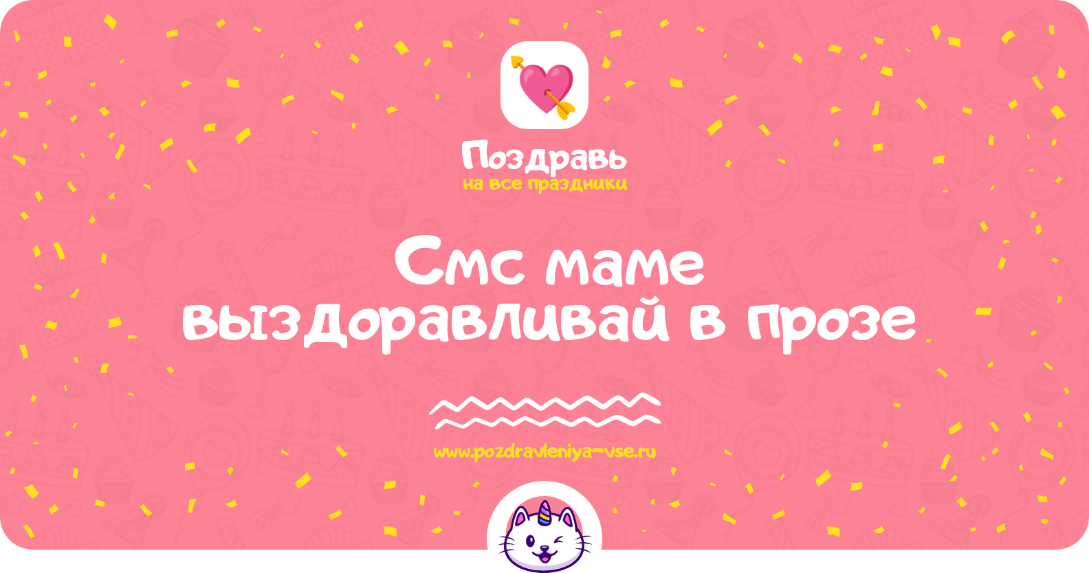 Смс маме выздоравливай в прозе