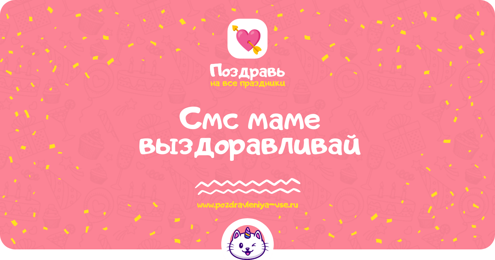 Смс маме выздоравливай