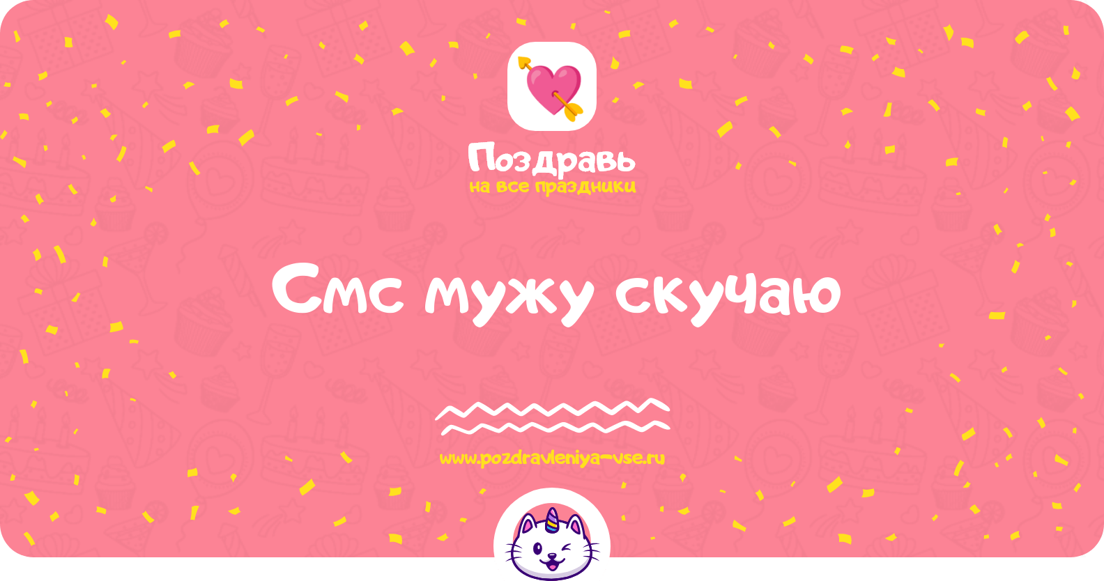 Смс мужу скучаю