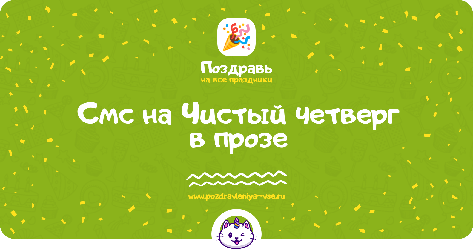 Смс на Чистый четверг в прозе