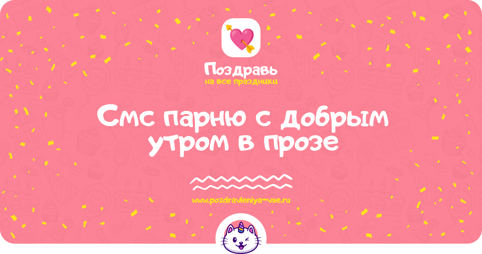 Смс парню с добрым утром в прозе