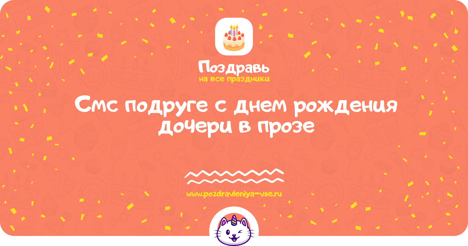 Смс подруге с днем рождения дочери в прозе