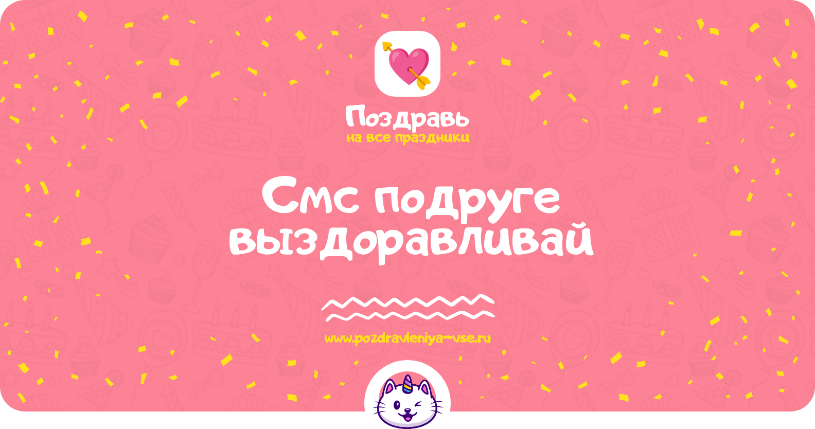 Смс подруге выздоравливай
