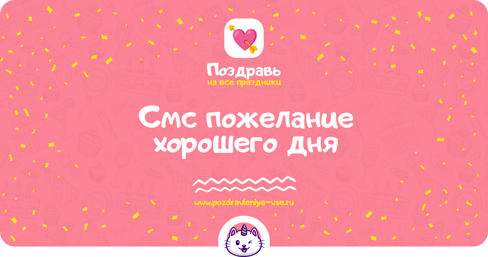 Смс пожелание хорошего дня