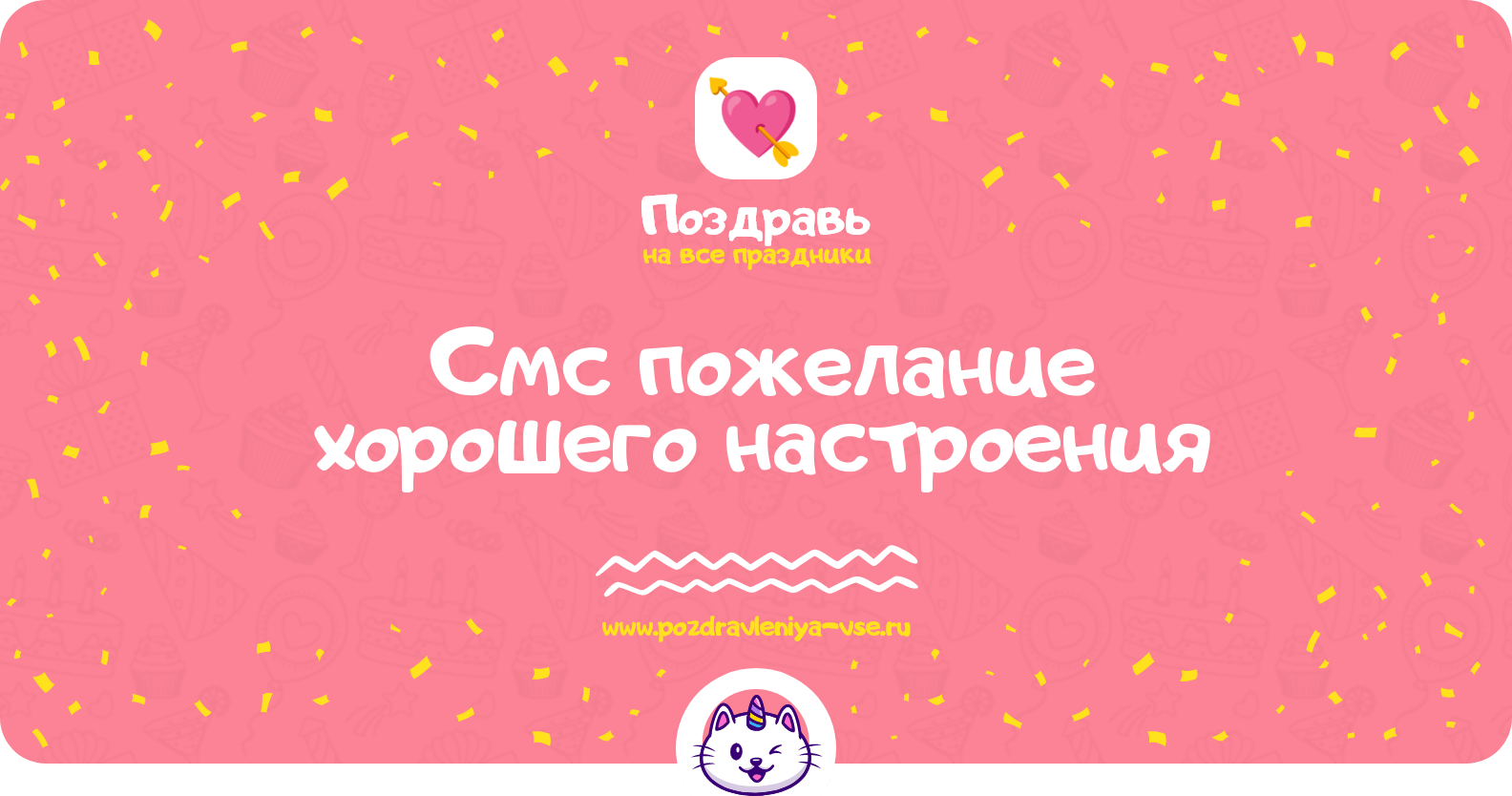 Смс пожелание хорошего настроения