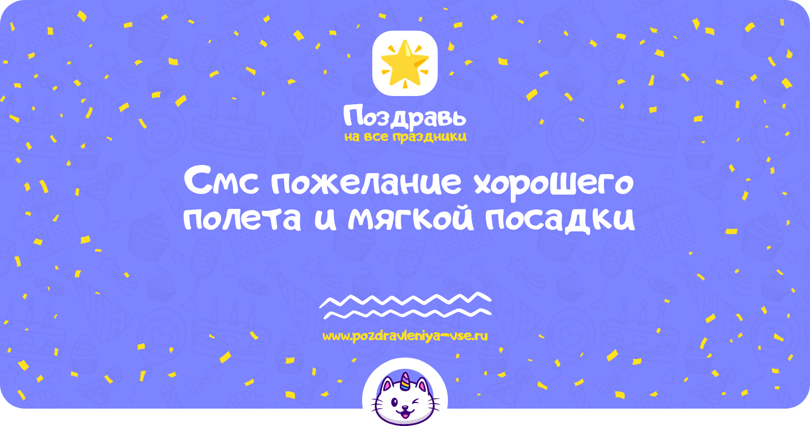 Смс пожелание хорошего полета и мягкой посадки