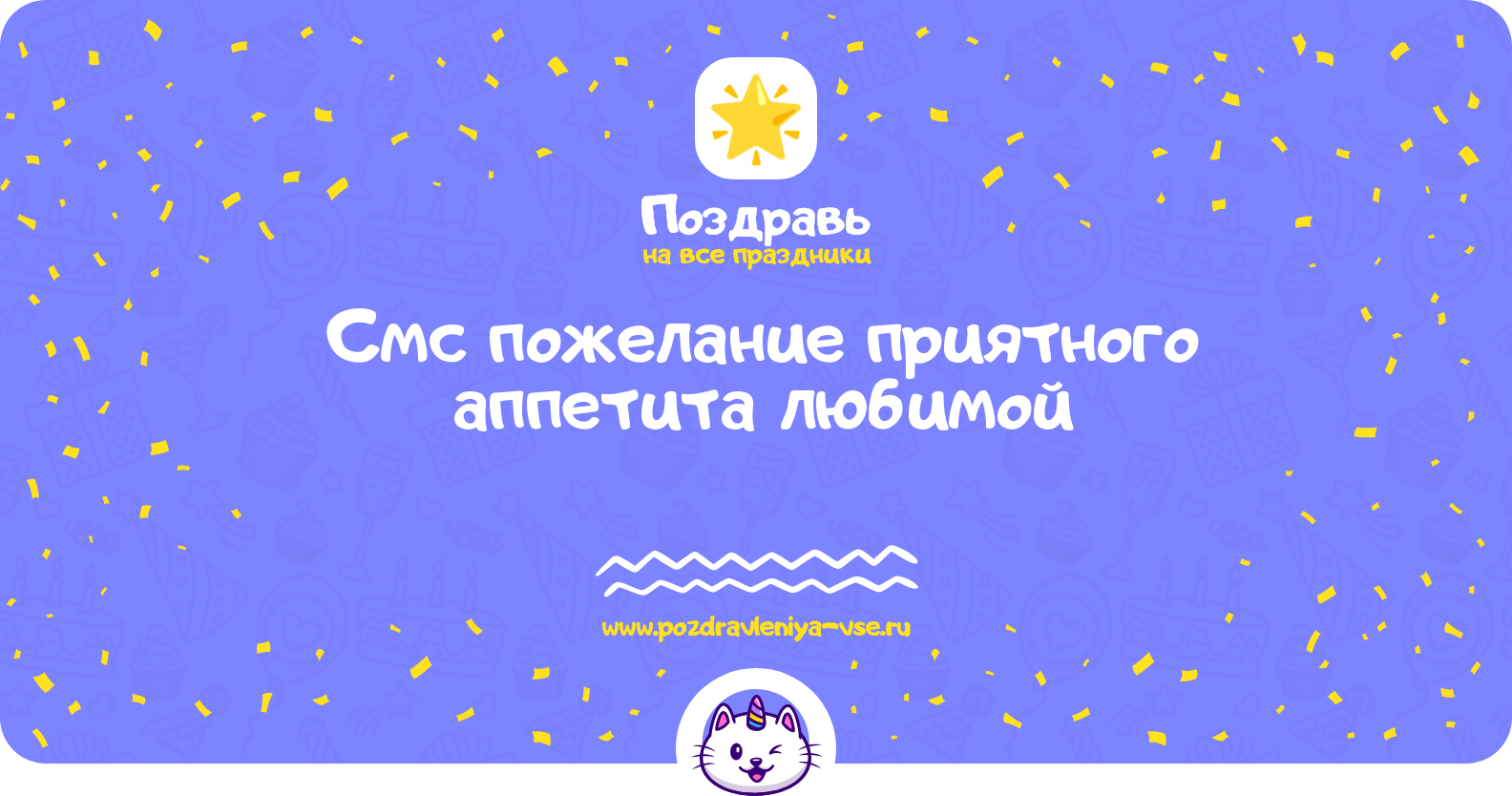 Смс пожелание приятного аппетита любимой