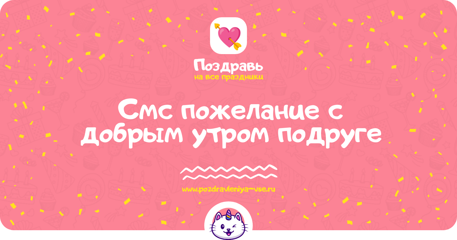 Смс пожелание с добрым утром подруге