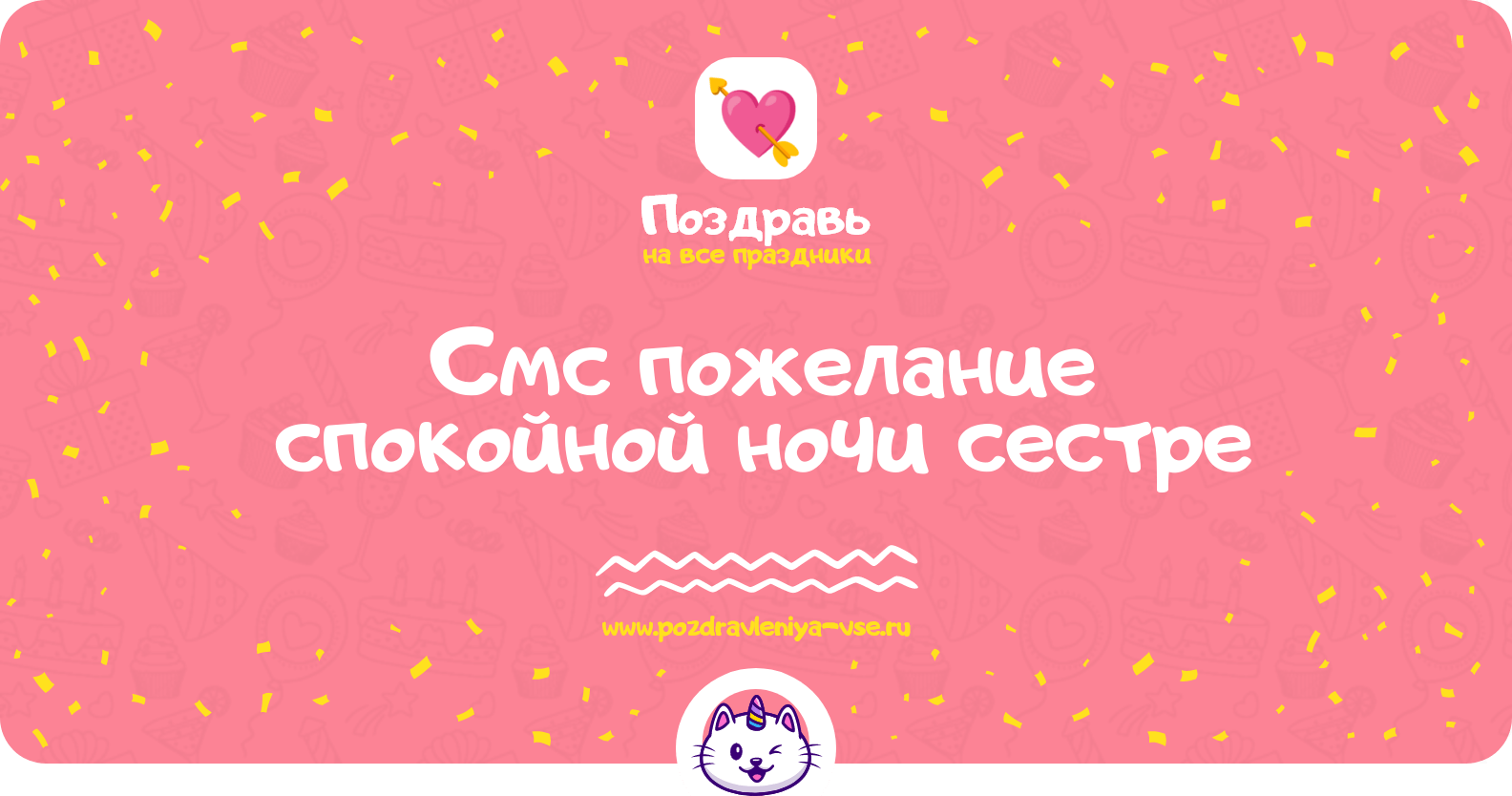 Смс пожелание спокойной ночи сестре