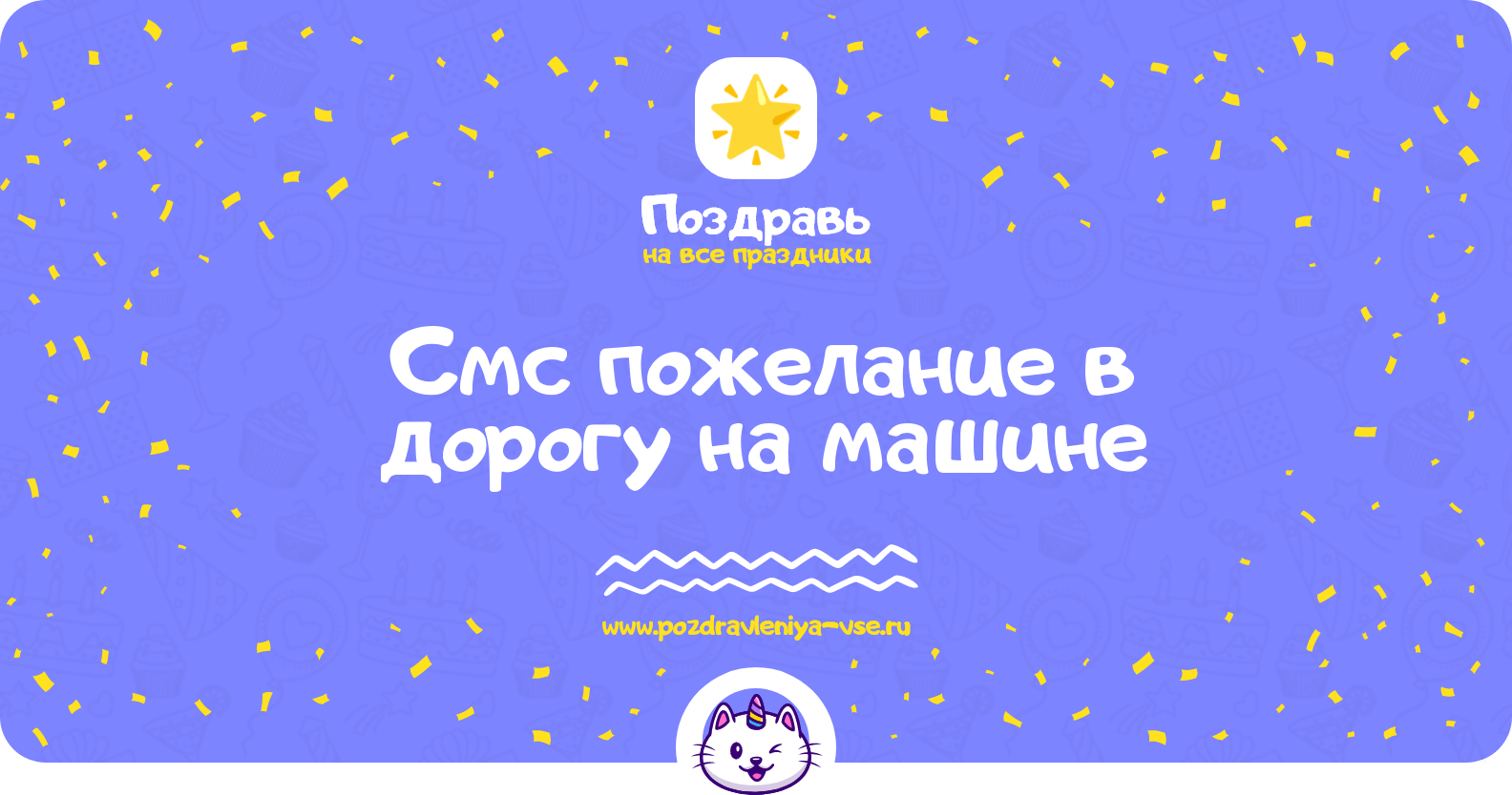 Смс пожелание в дорогу на машине