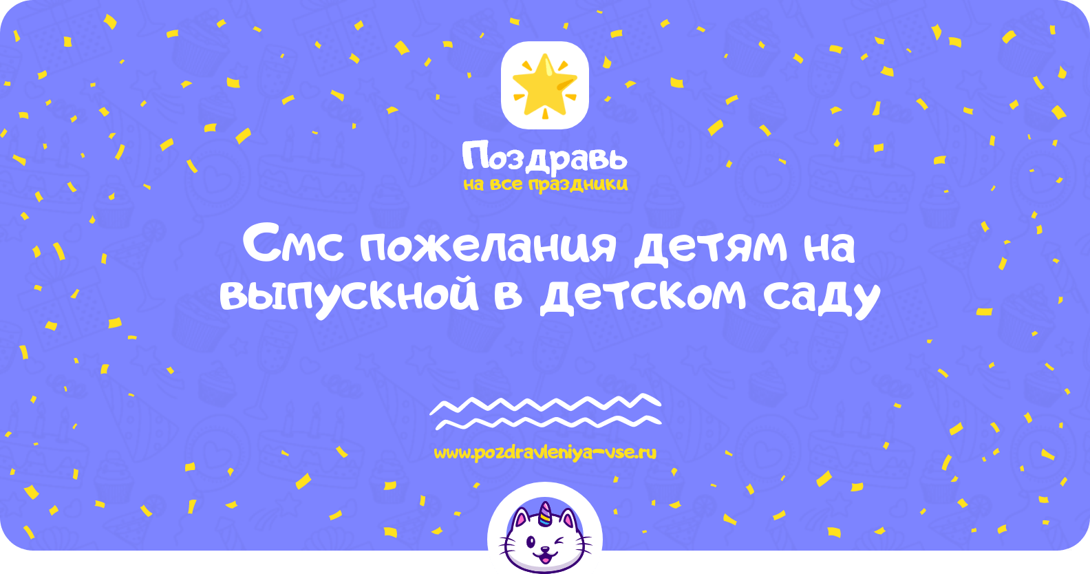 Смс пожелания детям на выпускной в детском саду