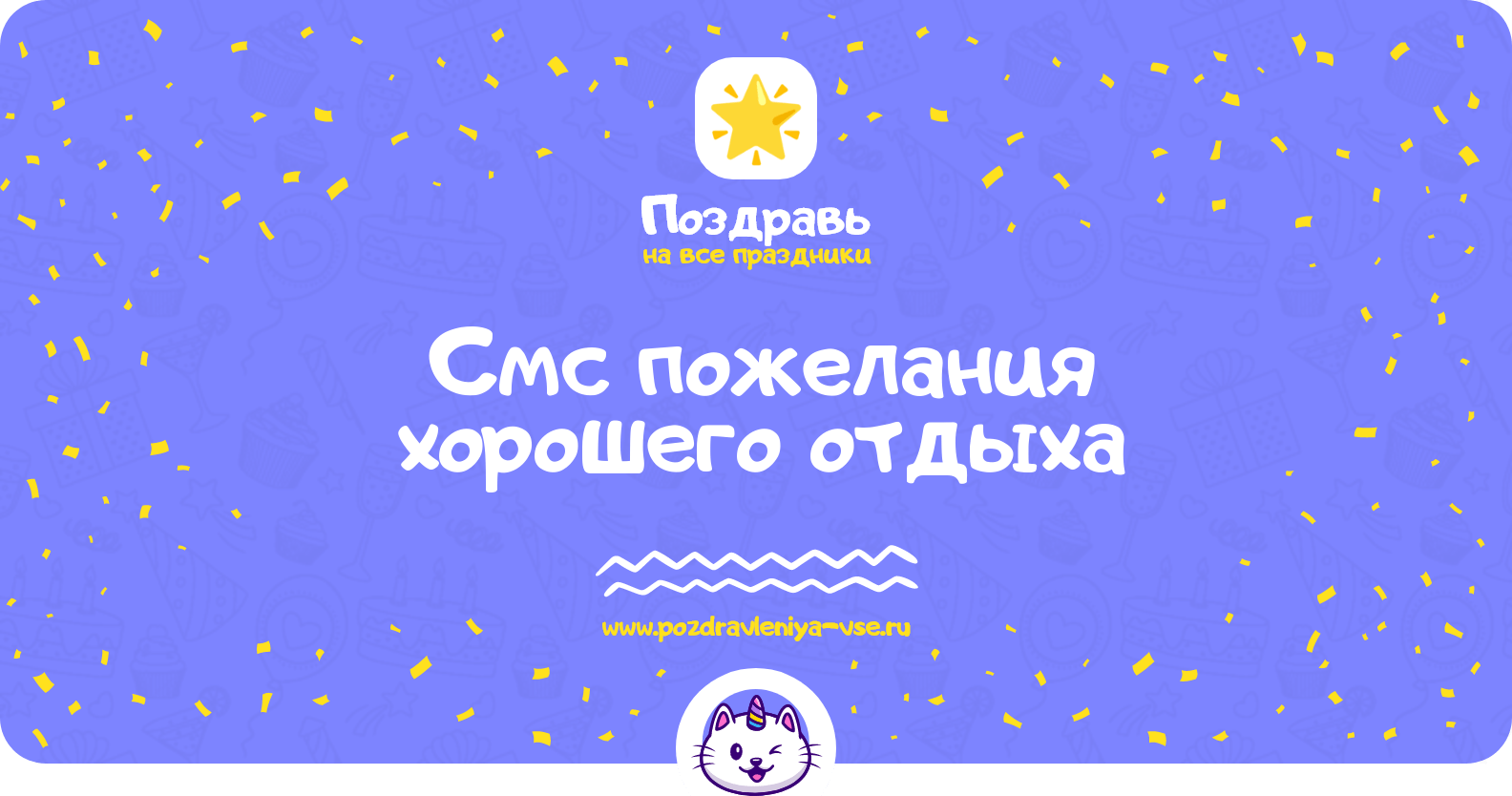 Смс пожелания хорошего отдыха