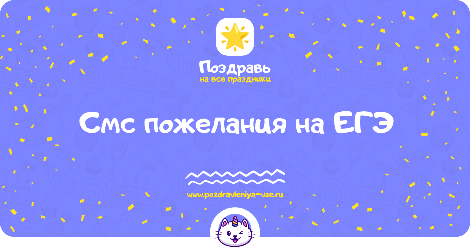 Смс пожелания на ЕГЭ