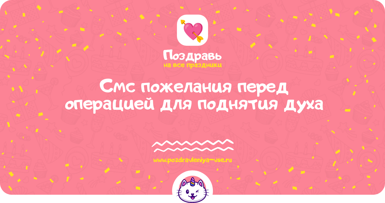 Смс пожелания перед операцией для поднятия духа