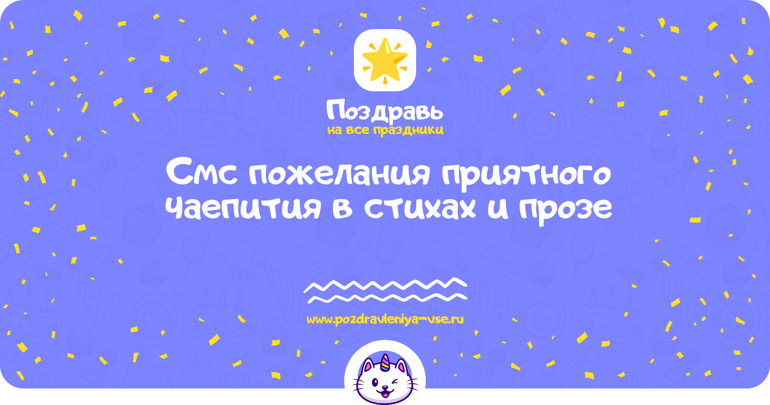 Смс пожелания приятного чаепития в стихах и прозе
