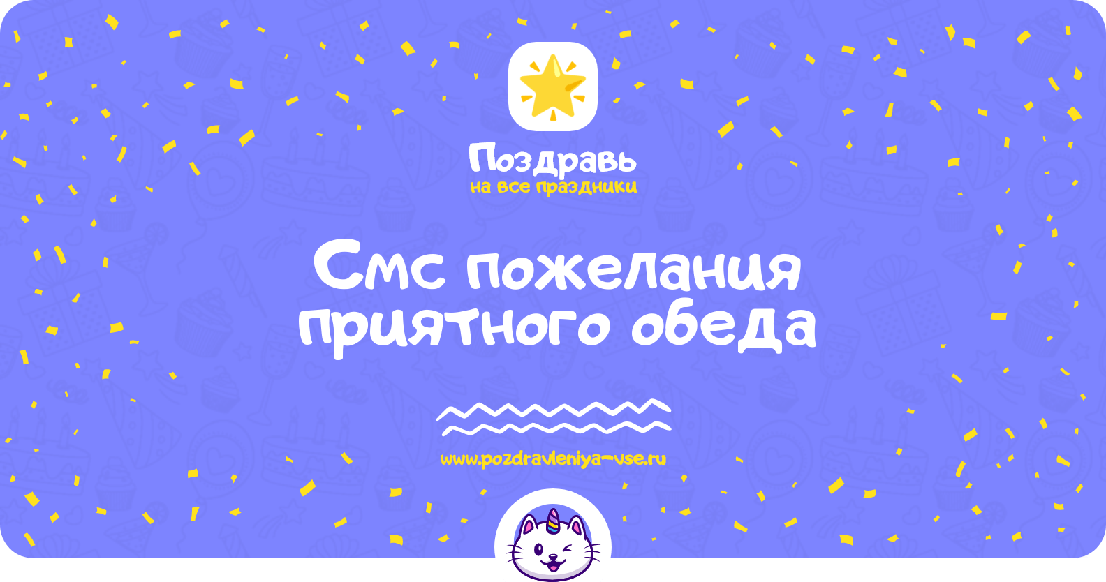 Смс пожелания приятного обеда