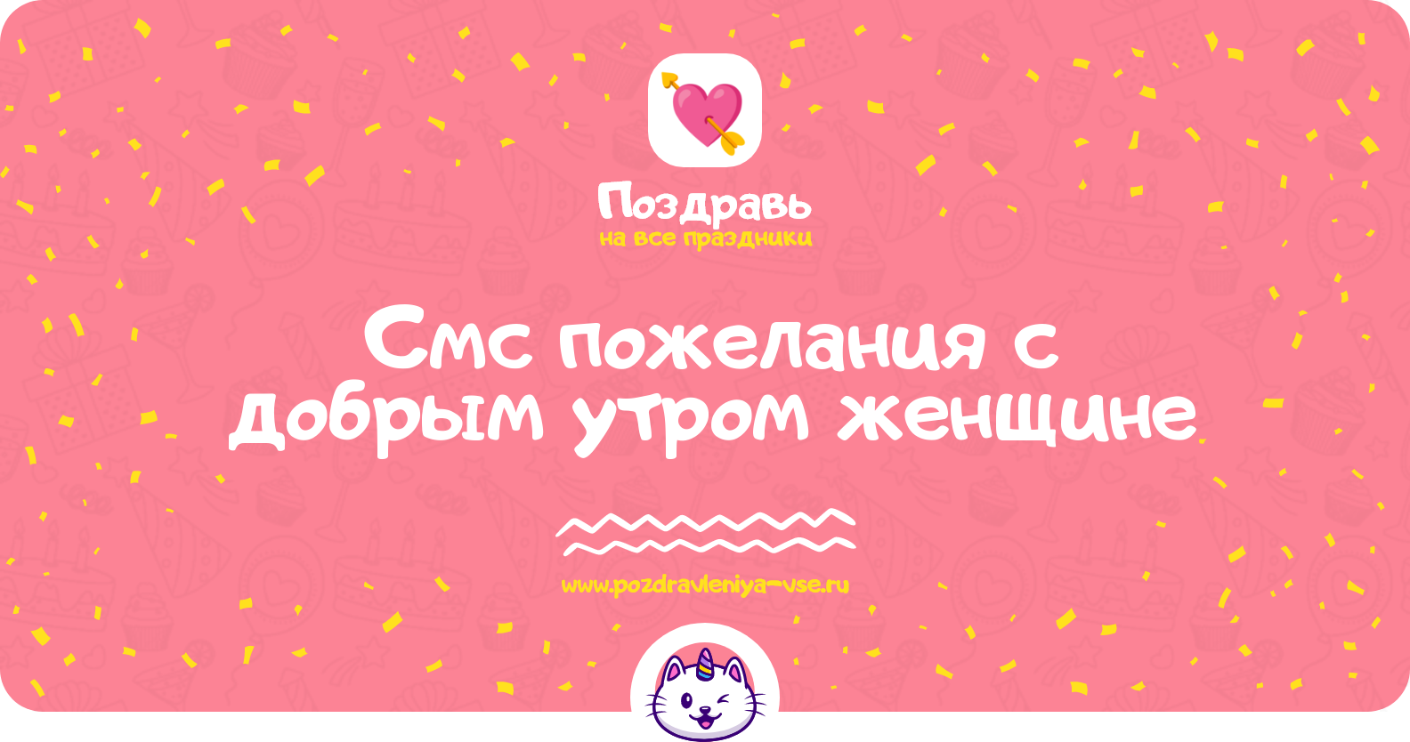 Смс пожелания с добрым утром женщине