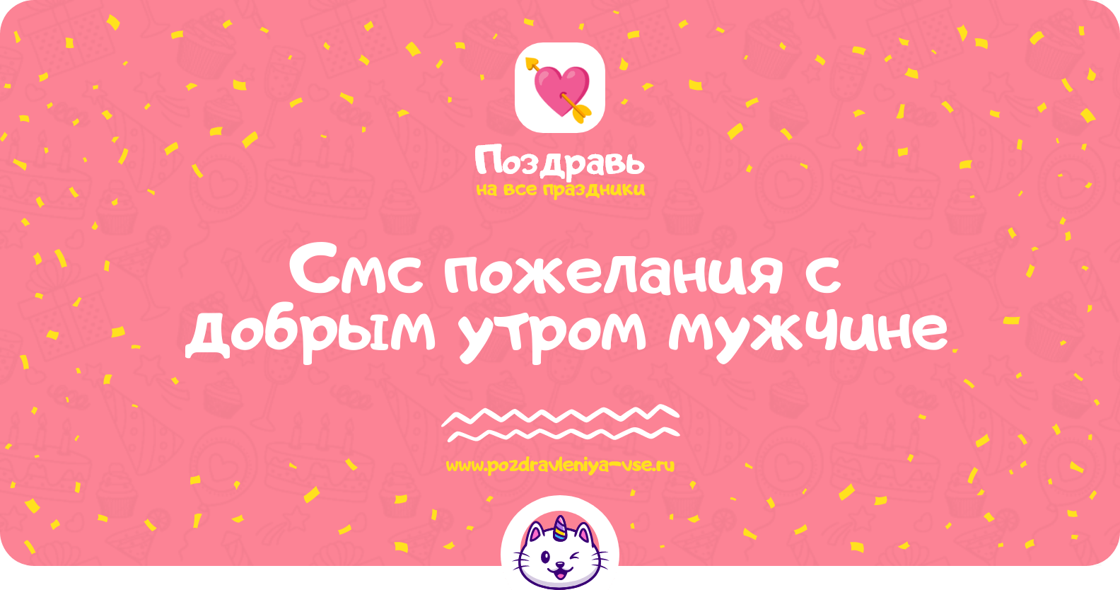 Смс пожелания с добрым утром мужчине