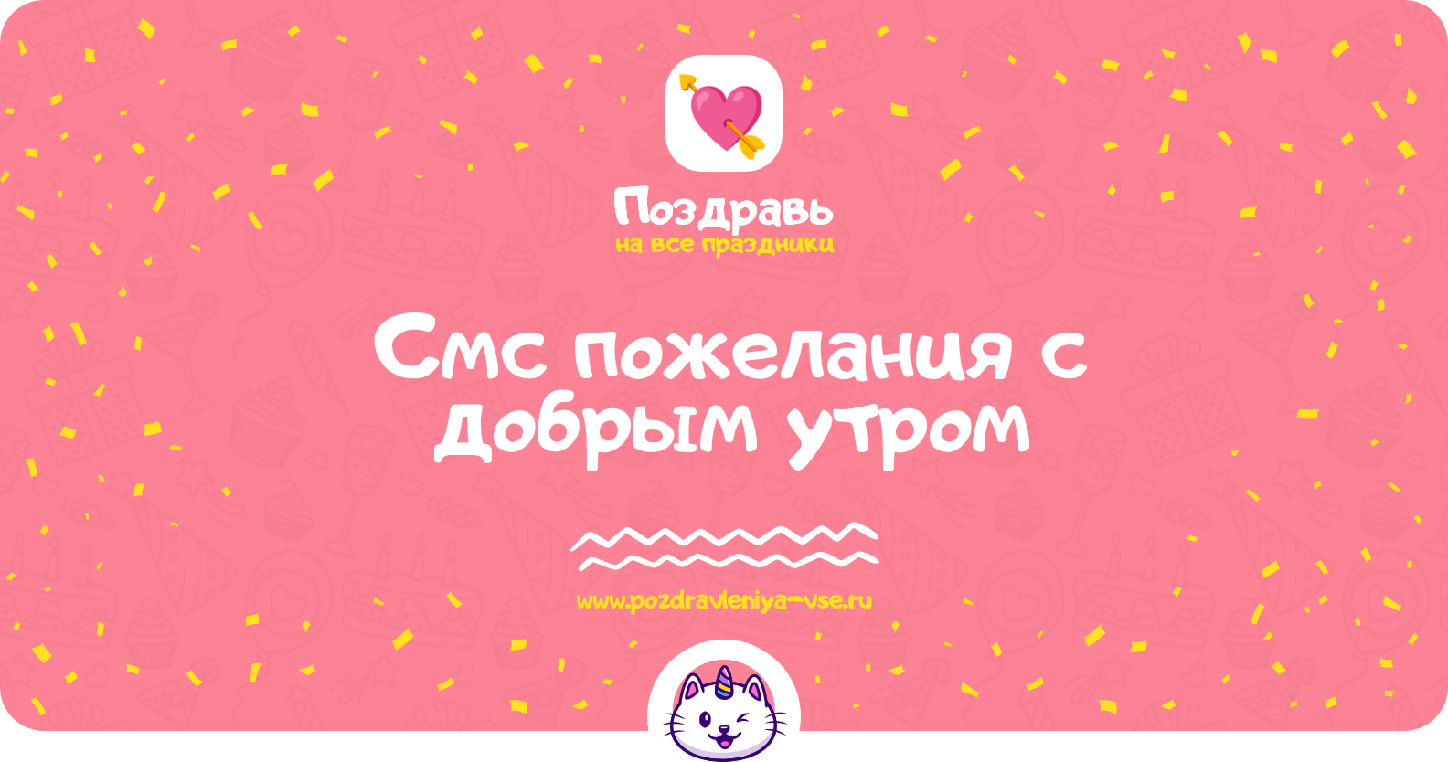 Смс пожелания с добрым утром