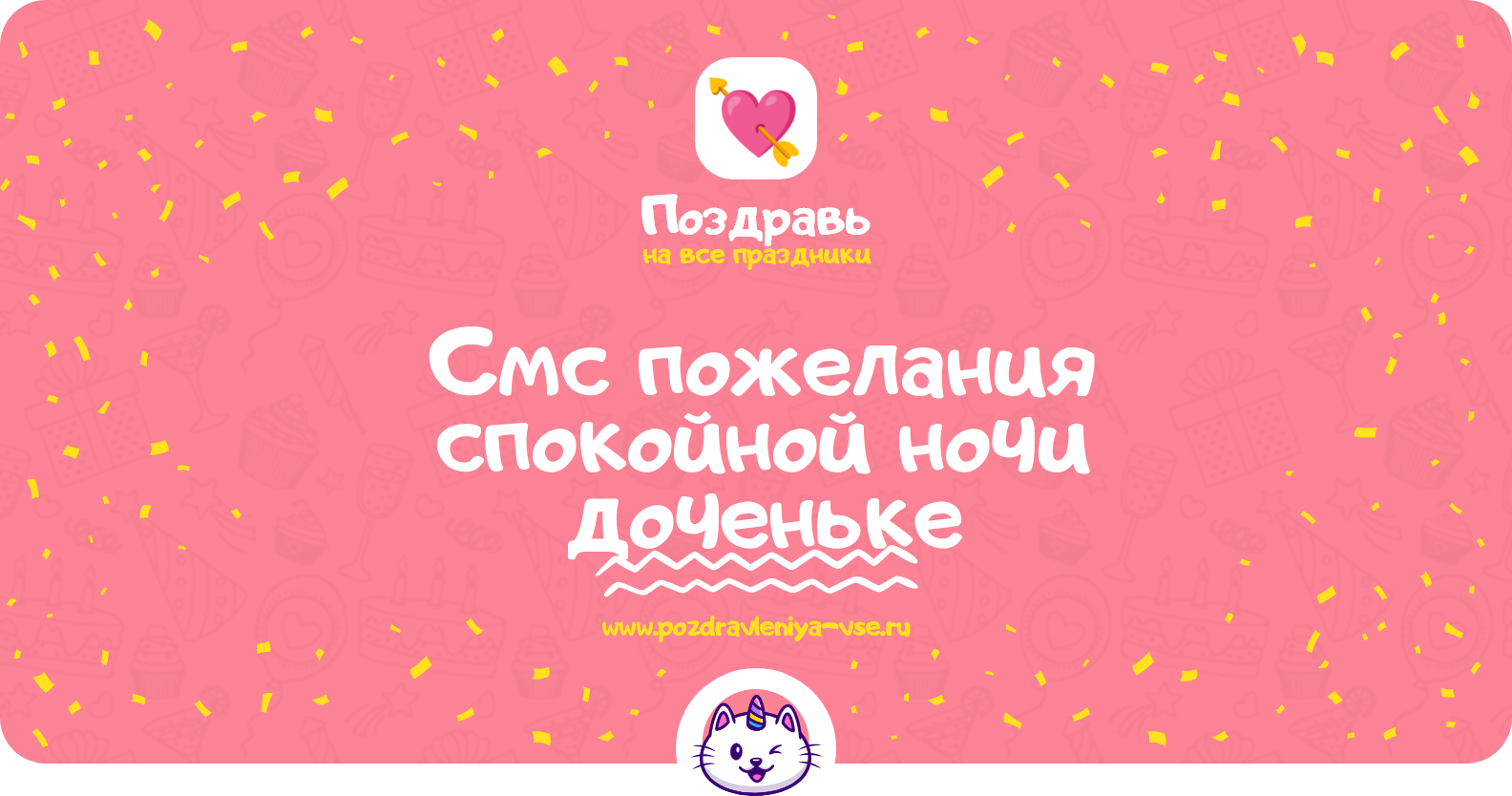 Смс пожелания спокойной ночи доченьке