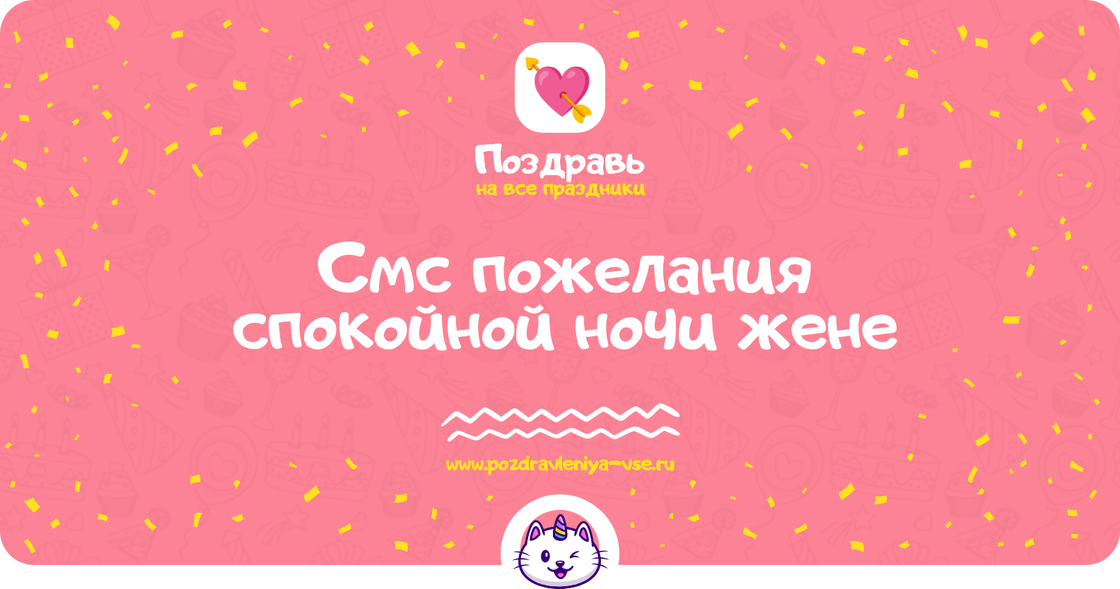 Смс пожелания спокойной ночи жене