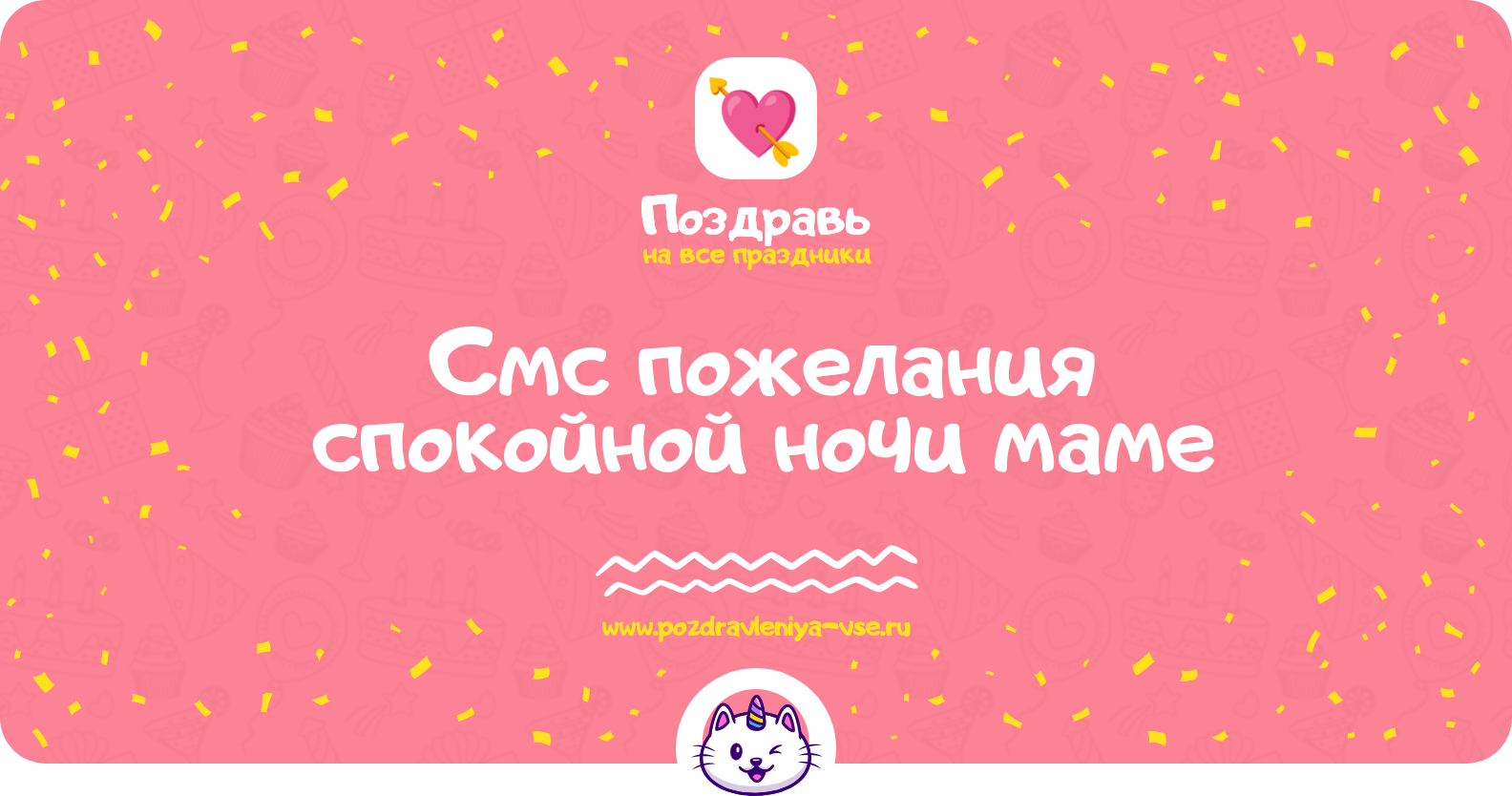 Смс пожелания спокойной ночи маме