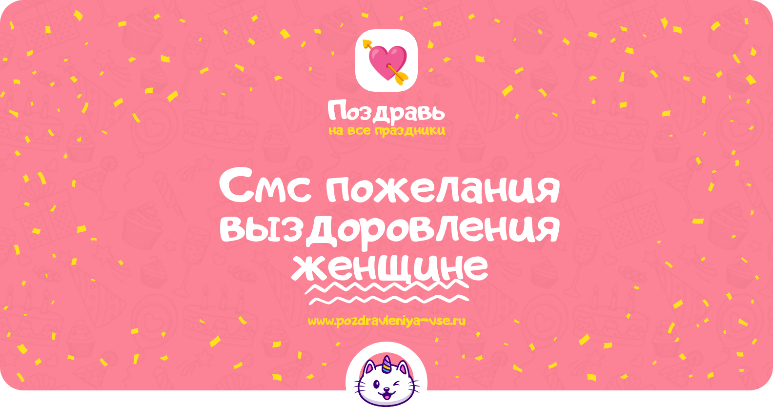Смс пожелания выздоровления женщине