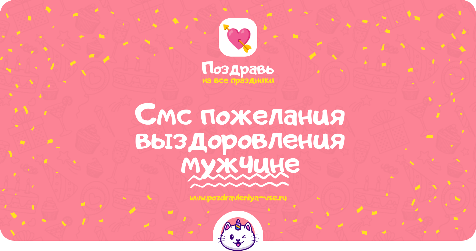 Смс пожелания выздоровления мужчине