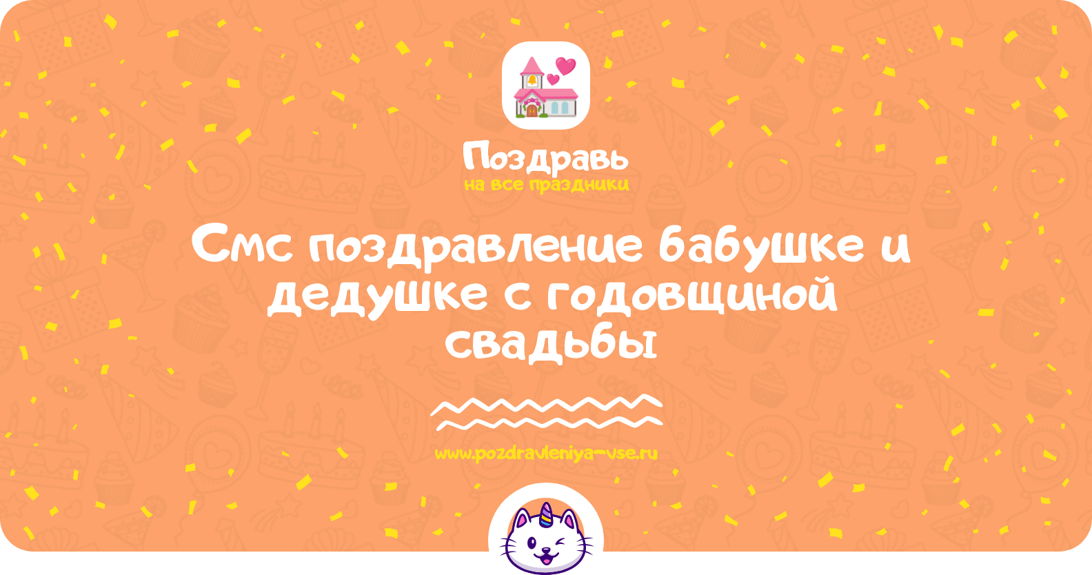Смс поздравление бабушке и дедушке с годовщиной свадьбы