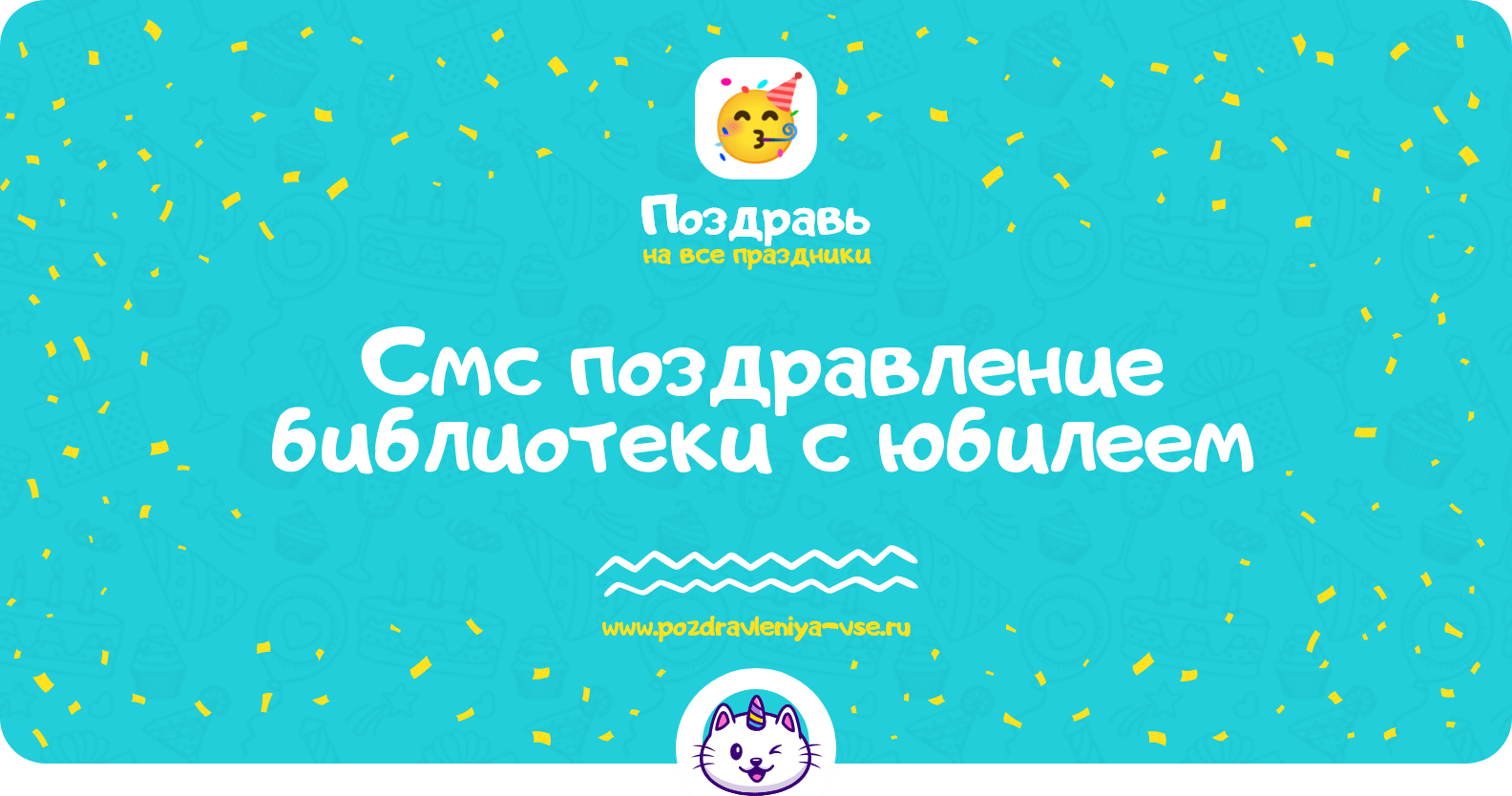 Смс поздравление библиотеки с юбилеем