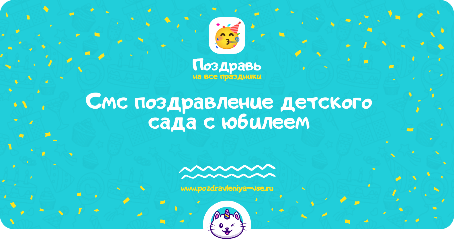 Смс поздравление детского сада с юбилеем