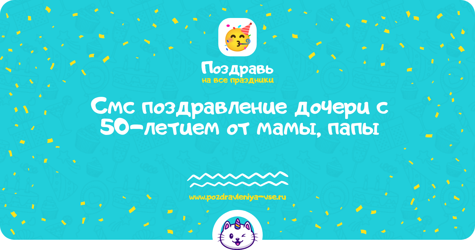 Смс поздравление дочери с 50-летием от мамы, папы