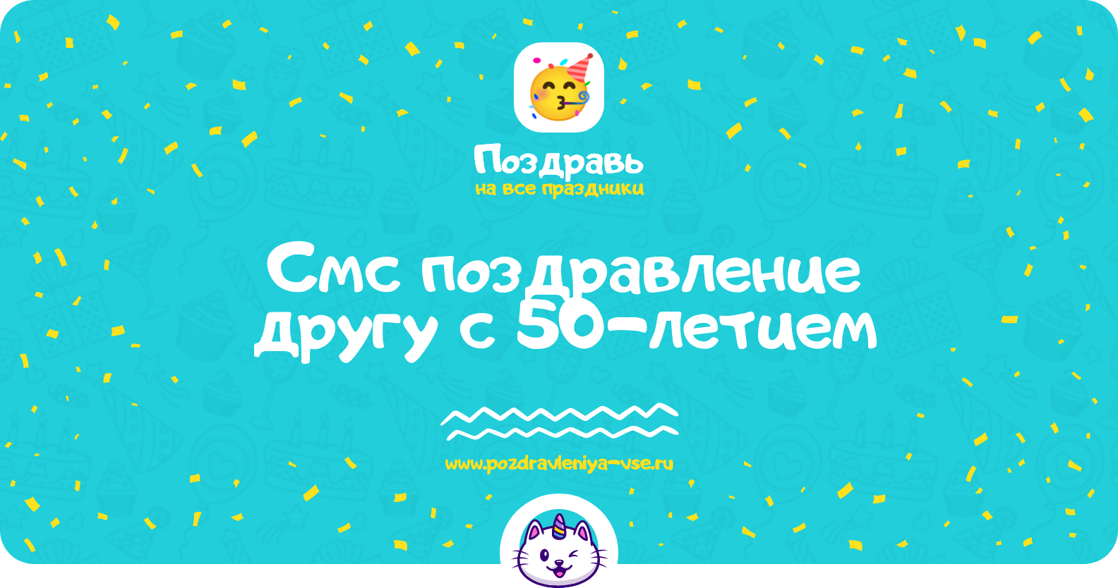 Смс поздравление другу с 50-летием
