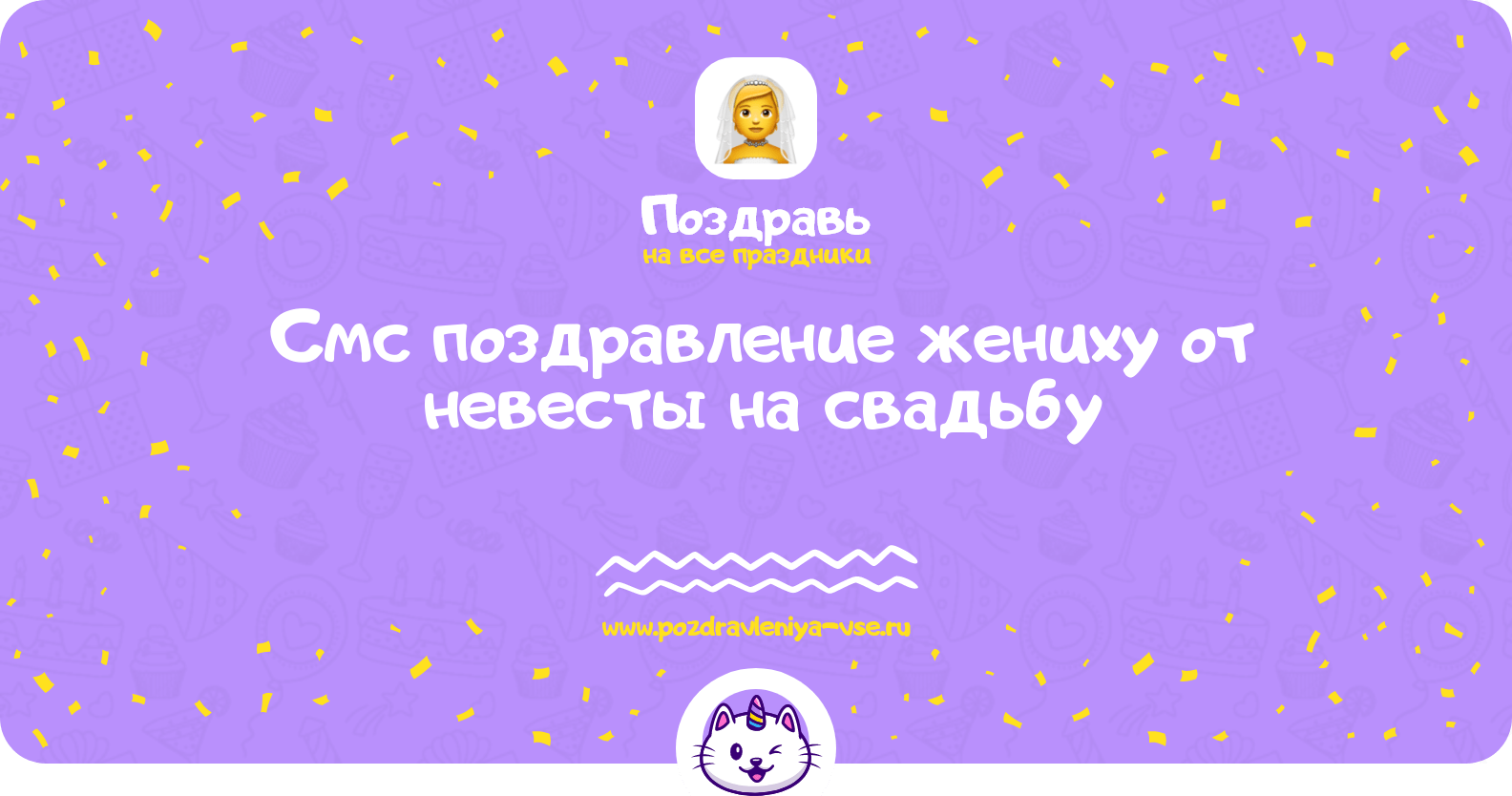 Смс поздравление жениху от невесты на свадьбу