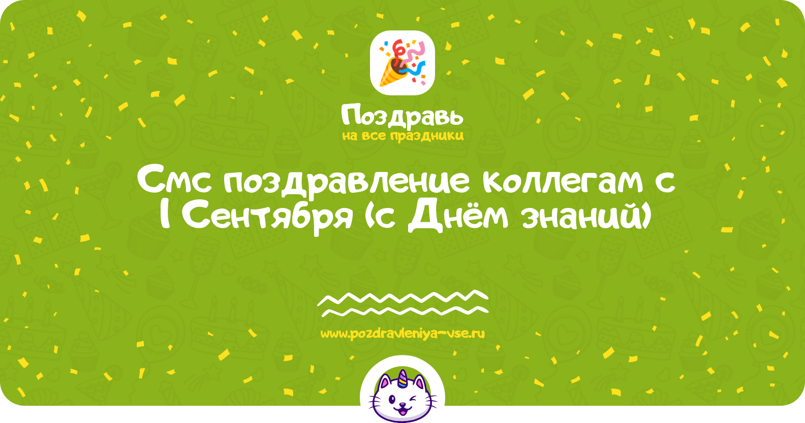 Смс поздравление коллегам с 1 Сентября (с Днём знаний)