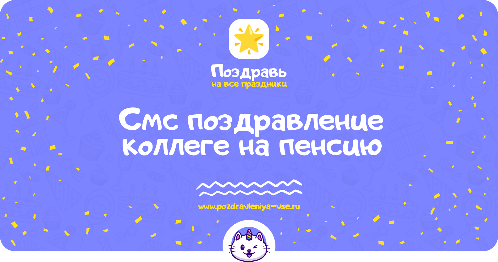 Смс поздравление коллеге на пенсию