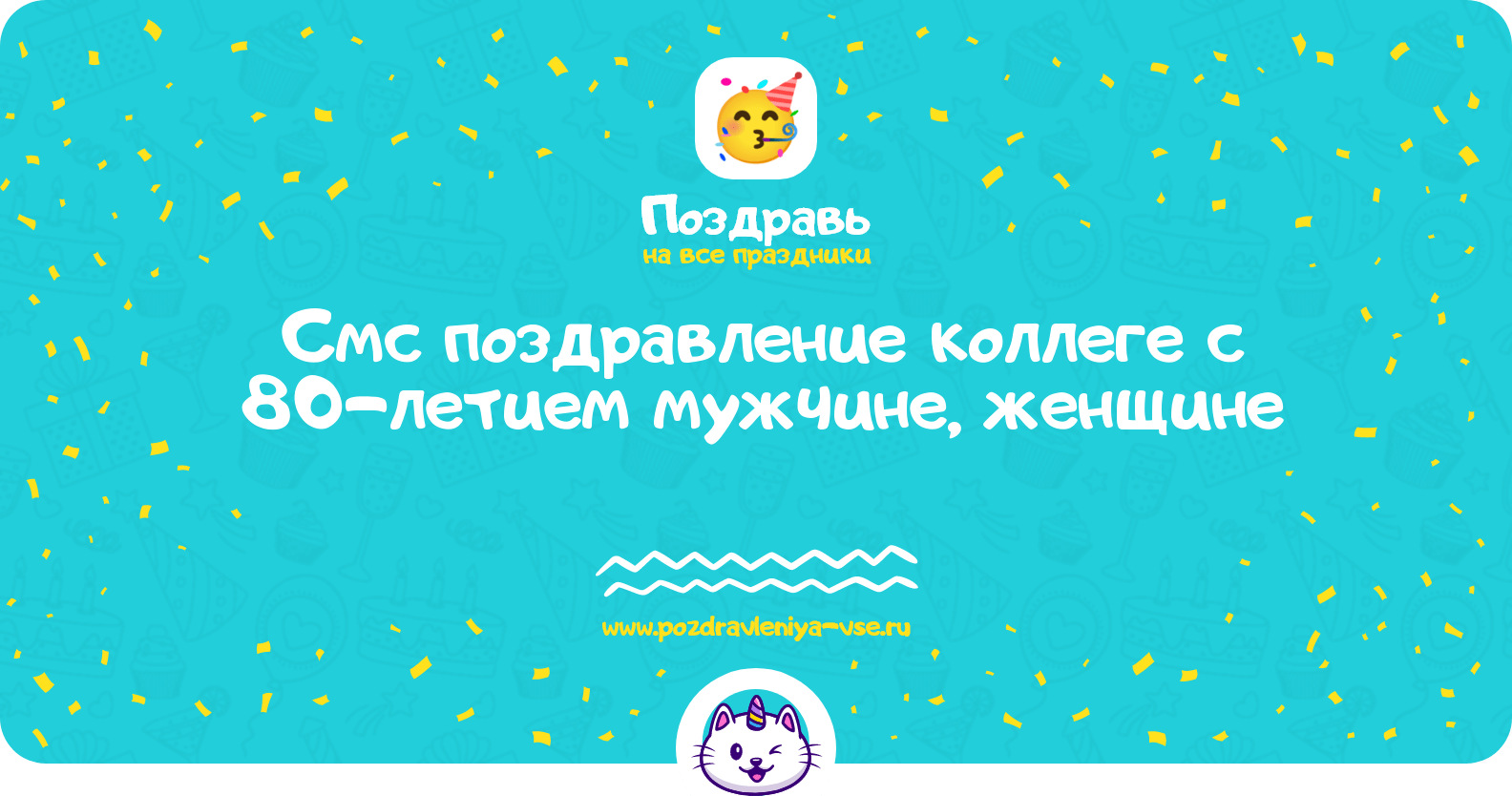 Смс поздравление коллеге с 80-летием мужчине, женщине
